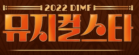 2022 DIMF 뮤지컬스타4 투표하기