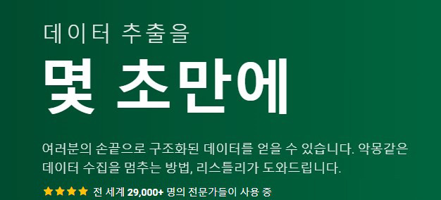 [크롤링프로그램] 웹크롤링이 무료?  3번 클릭으로 웹크롤링 끝!