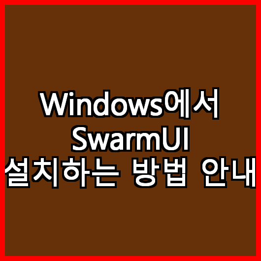 Windows에서 SwarmUI 설치하는 방법 안내