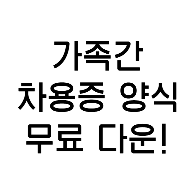 가족간 차용증 쓰는법 양식 무료 다운로드! :) 금전 소비 대차 계약서, 차용증 법적 효력은? 법적 이자율까지 완벽 정리~