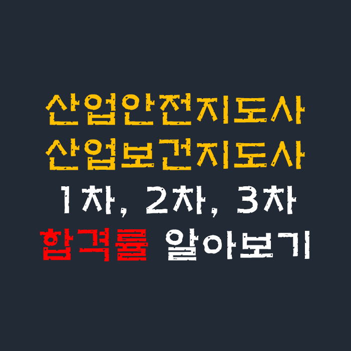 산업안전지도사, 산업보건지도사 역대 1차, 2차, 3차 합격률 알아보기