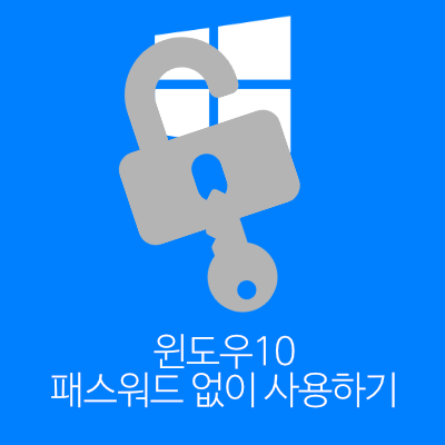 윈도우10 잠금화면과 로그인 없이 사용하기