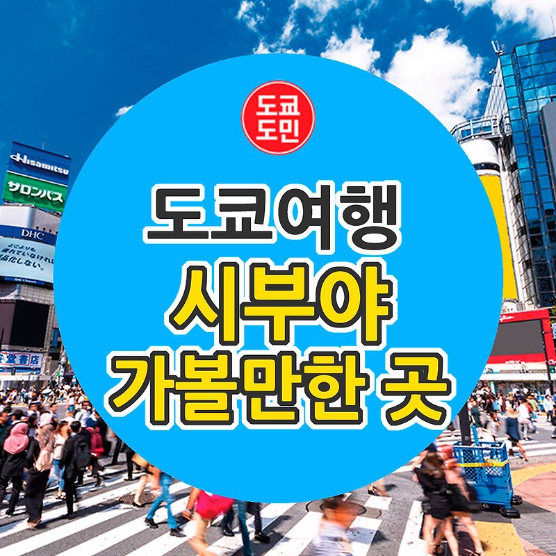 도쿄 시부야에 가볼만한 곳 (2022년판)