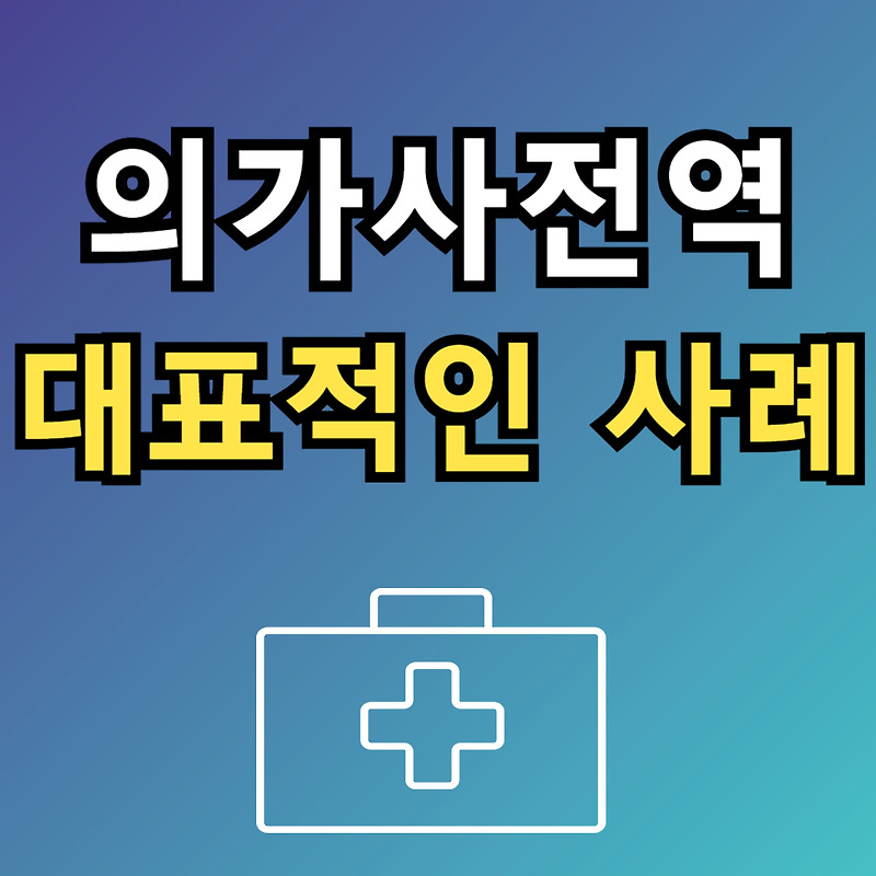 군대에서 군의가사(의병전역)로 제대할 수 있는 대표적인 사유