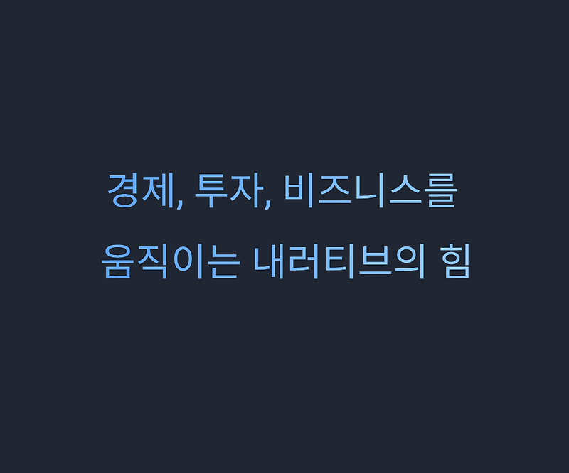 내러티브의 힘 경제, 투자, 비즈니스를 움직이는 이야기의 뜻