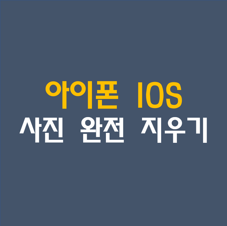 IOS 아이폰(IPhone) 삭제하여 백업 중인 사진 완전 지우기/휴지통 비우기