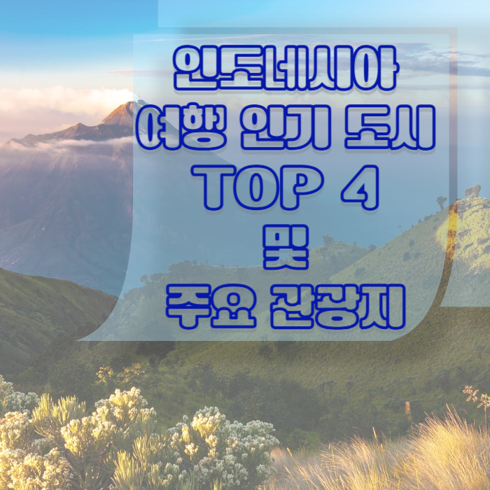인도네시아 여행 인기 도시 TOP 4 소개와 주요 관광지