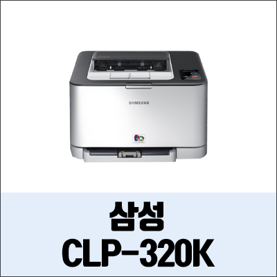 삼성 CLP-320K 정보와 드라이버