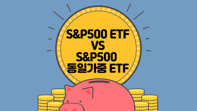 S&P500 ETFvsS&P500 동일가중 ETF 수익률 특징 비교