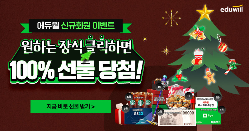 에듀윌 크리스마스 선물 이벤트 - 특별한 연말 선물을 잡아라!