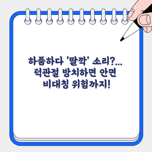 하품하다 '딸깍' 소리?... 턱관절 방치하면 안면 비대칭 위험까지!