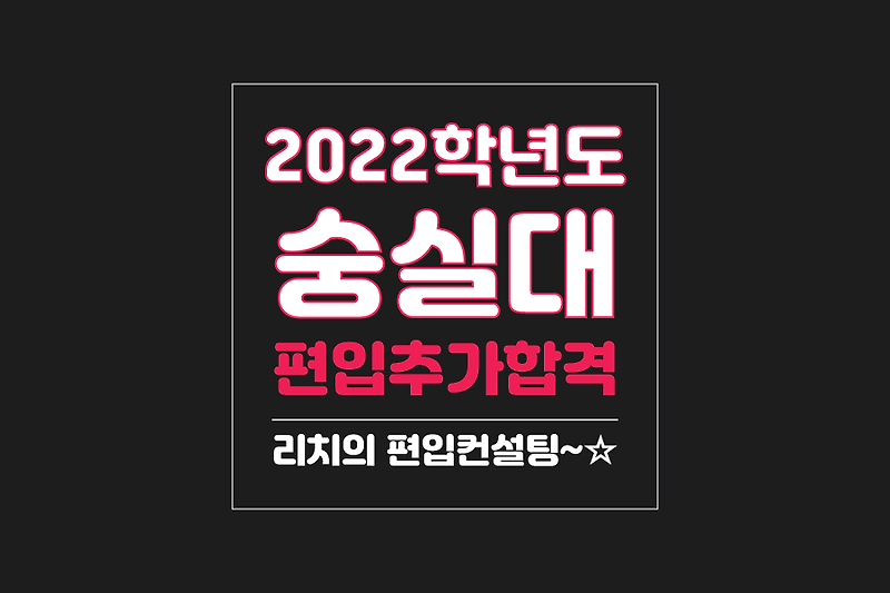 숭실대 편입 2022학년도 추가합격 예비순위(예비번호)를 알아보자!