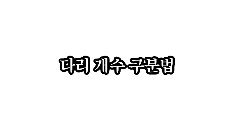 문어 다리 개수 구분 법칙 - 오징어 낙지 쭈꾸미 한치 꼴뚜기 포함