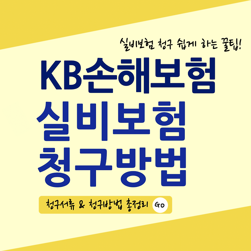 [KB손해보험] 실비 보험금 청구하기( •̀ .̫ •́ )✧ 3