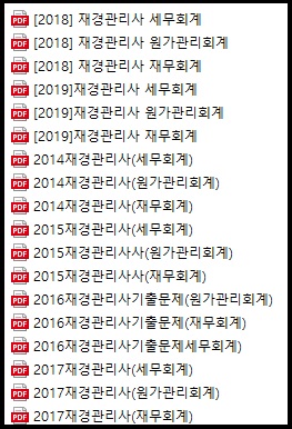 2019년~2014년 재경관리사 기출문제 (6년치 기출문제)