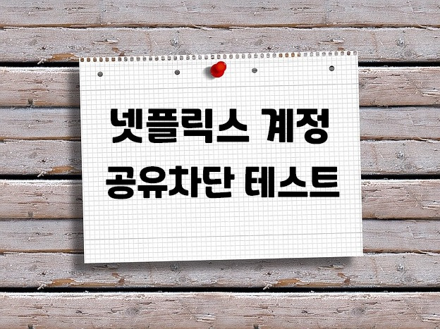 넷플릭스 계정 공유 차단 테스트를 시작