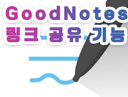 Goodnotes 굿노트 링크 공유 방법