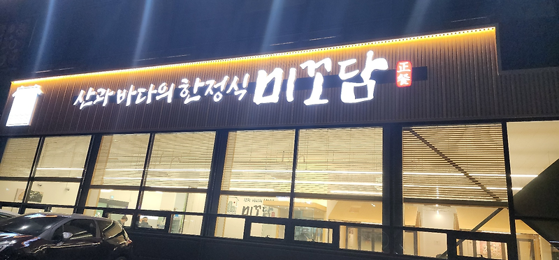 평택맛집] 평택 꼬막맛집 한정식 미꼬담 소사벌점