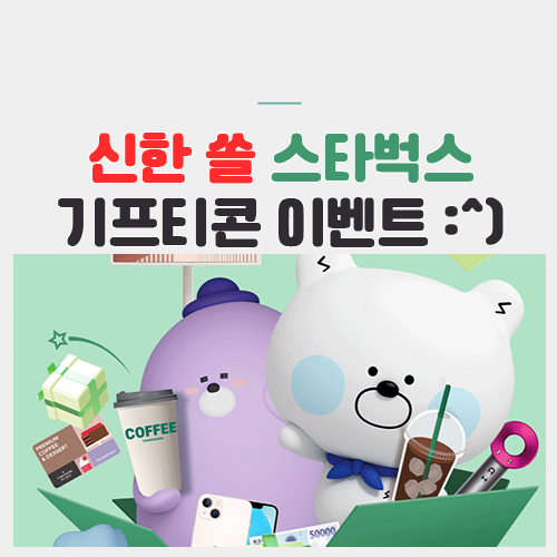 신한 쏠 스타벅스 기프티콘 이벤트 :^)