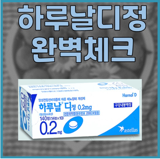 하루날디정 0.2mg 효능 부작용 드시기전에 체크하세요