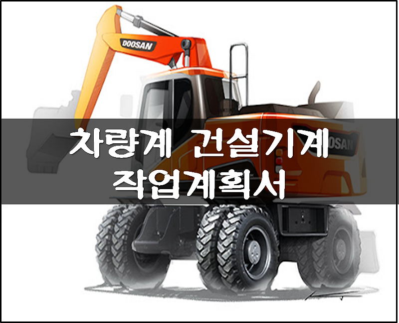 차량계 건설기계 작업계획서 (사전조사 및 작업계획서)
