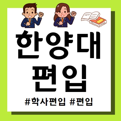 한양대학교 편입 합격후기 및 방법 공유할게요!!