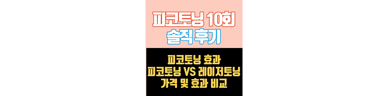 피코토닝 10회 이상 솔직 후기(Ft. 레이저토닝 비교)