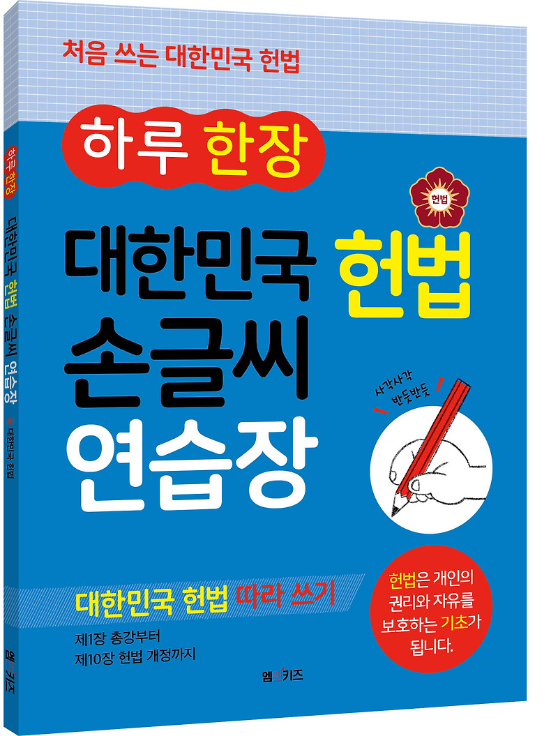 하루 한 장 대한민국 헌법 손글씨 연습장