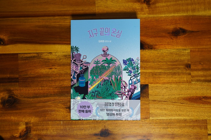 지구끝의온실 국내 SF소설 추천