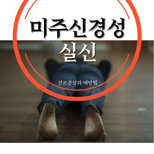 미주신경성 실신 전조증상과 치료 예방법