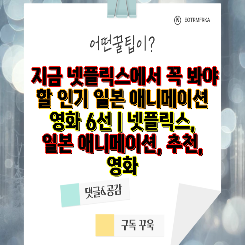 지금 넷플릭스에서 꼭 봐야 할 인기 일본 애니메이션 영화 6선 | 넷플릭스, 일본 애니메이션, 추천, 영화