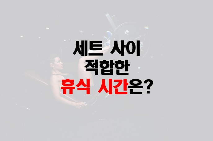 세트 사이 적정 휴식 시간은 몇 분일까?