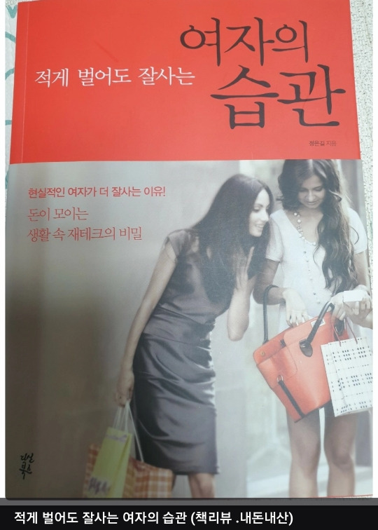 적게 벌어도 잘사는 여자의 습관(내돈내산)