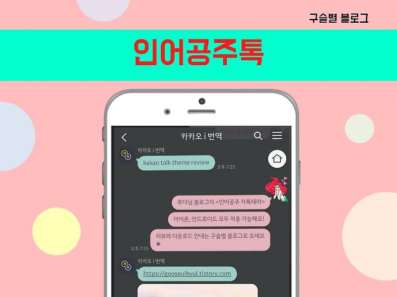 인어공주 카톡테마] 아이폰, 안드로이드 인어공주 카톡테마 / 디즈니 카톡테마 / 공주 카톡테마 / 귀여운 카톡테마 / 리뷰&다운로드 안내