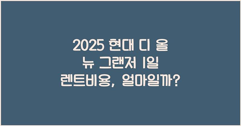 2025 현대 디 올 뉴 그랜저 1일 렌트비용, 얼마일까?