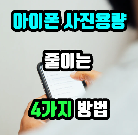 아이폰 사진용량 줄이기 4가지 방법 대공개