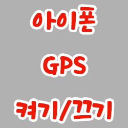 아이폰 GPS 켜기/끄기