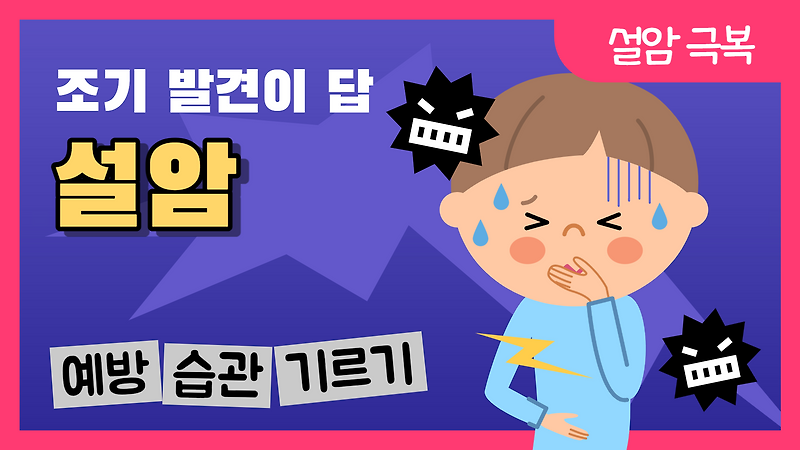 설암 초기 증상, 설암에 좋은 음식 알아보기