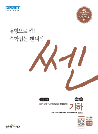2020년 좋은책신사고 쎈 기하 답지