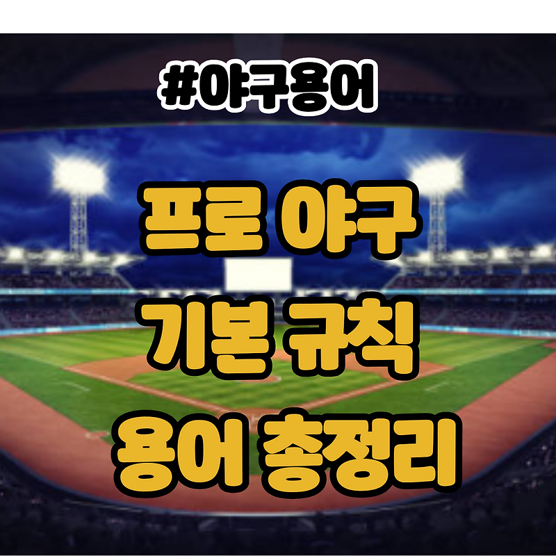  Foto zu 야구 기본 규칙 및 용어 총정리 