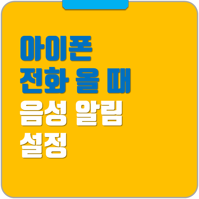 아이폰 전화올때 음성으로 발신자 알림 기능 선택하세요. - 그냥해봤어