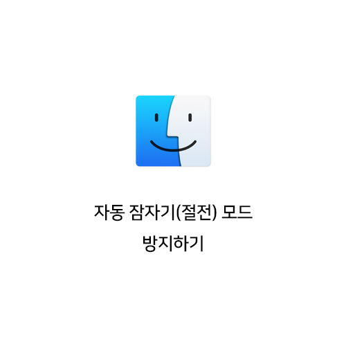 맥북 자동 잠자기(절전) 모드 방지하기