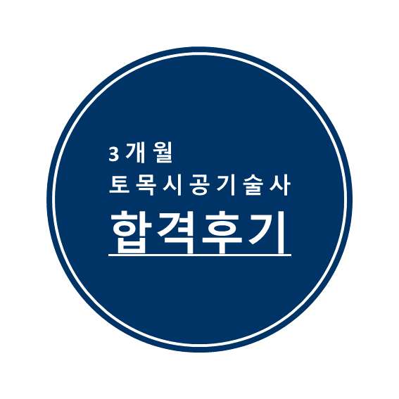 [기술사TIP] 3개월 토목시공기술사 합격수기