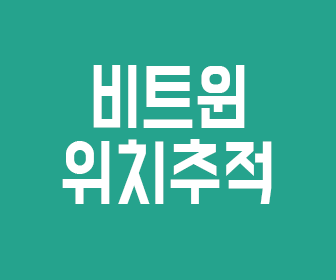 비트윈 위치추적 정확할까? 자세히 알아보기