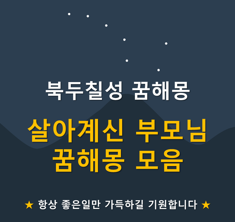 부모님 꿈, 살아계신 부모님 꿈해몽 모음