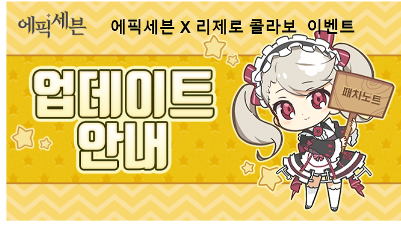 찐빵이 블로그 :: 에픽세븐 리제로 콜라보 이벤트! 이세계의 스토리