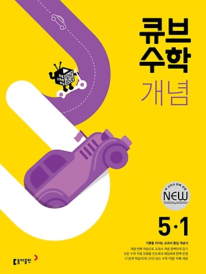 2022 큐브수학 개념 초등 5-1 답지 정답