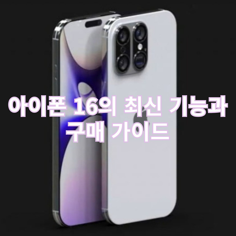 아이폰 16의 최신 기능과 구매 가이드
