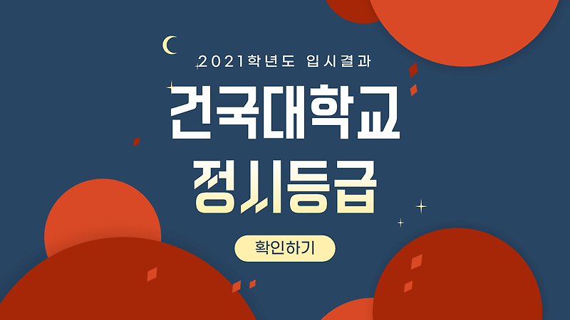 2021학년도 건국대학교 정시등급 :: 미분때려