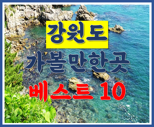 강원도 가볼만한곳 베스트 10 :: 자격증 정보세상